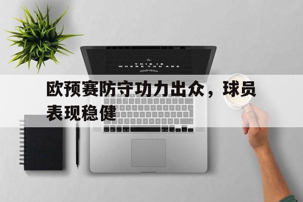 欧预赛防守功力出众，球员表现稳健