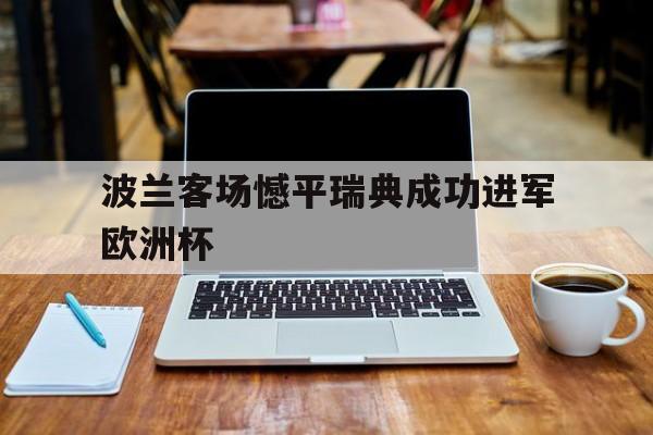 包含波兰客场憾平瑞典成功进军欧洲杯的词条