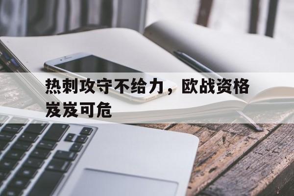 包含热刺攻守不给力，欧战资格岌岌可危的词条